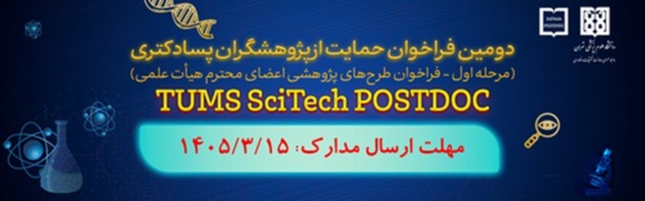 اطلاعیه دومین فراخوان حمایت از پژوهشگران پسادکتری در دانشگاه علوم پزشکی تهران